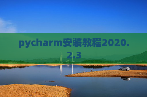 pycharm安装教程2020.2.3
