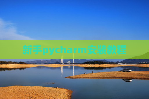 新手pycharm安装教程 新手pycharm安装教程