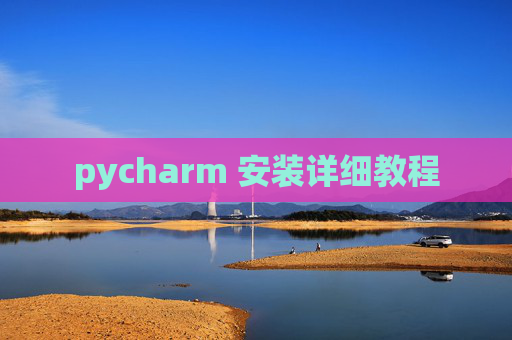 pycharm 安装详细教程 pycharm 安装详细教程