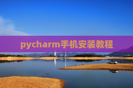 pycharm手机安装教程