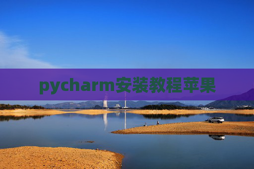pycharm安装教程苹果